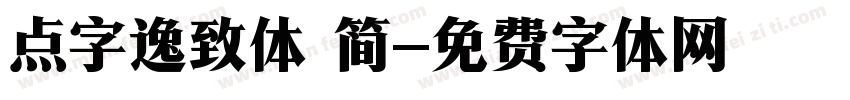 点字逸致体 简字体转换
